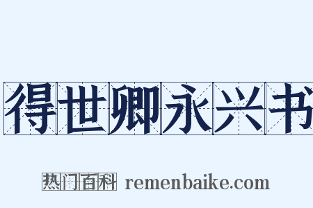 得世卿永兴书是什么意思的图片